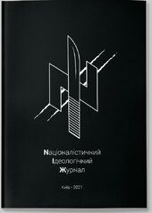 Nаціоналістичний Ідеологічний Журнал. Випуск другий - фото обкладинки книги