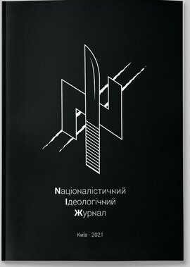 Nаціоналістичний Ідеологічний Журнал. Випуск другий - фото книги