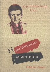Націоналізм міжчасся. Вибрані твори - фото обкладинки книги