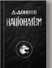 Націоналізм (Rainhouse) - фото обкладинки книги