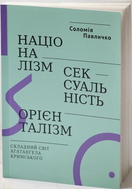 Націоналізм, сексуальність, орієнталізм. Складний світ Агатангела Кримського - фото книги