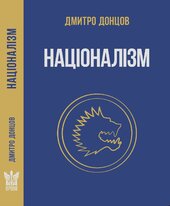 Націоналізм та інші праці - фото обкладинки книги