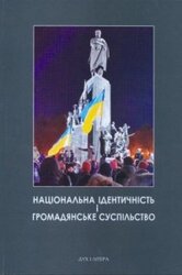 Національна ідентичність і громадянське суспільство - фото обкладинки книги