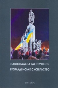 Національна ідентичність і громадянське суспільство - фото книги