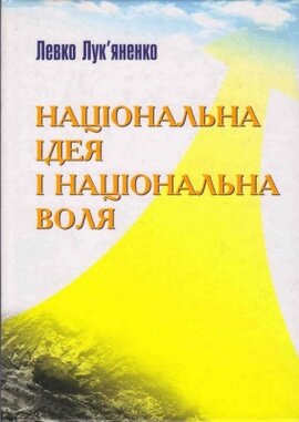 Національна ідея і національна воля - фото книги