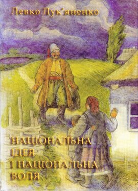 Національна ідея і націонлаьна воля - фото книги