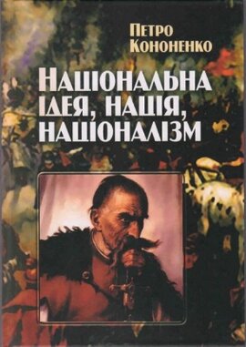 Національна ідея, нація, націоналізм - фото книги