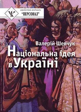 Національна ідея в Україні - фото книги