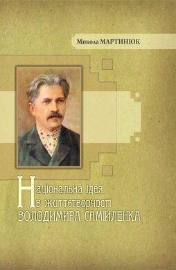 Національна ідея в життєтворчості Володимира Самійленка - фото книги