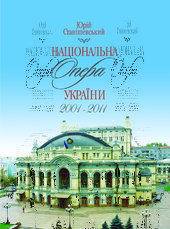 Національна опера України 2001-2011 - фото обкладинки книги