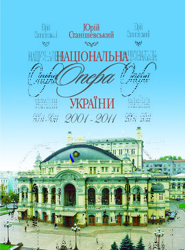 Національна опера України 2001-2011 - фото книги