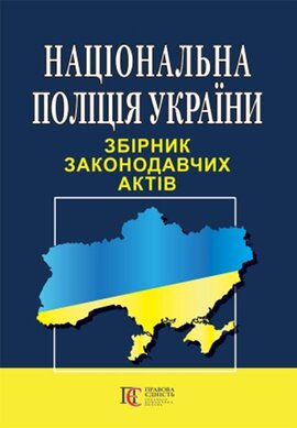 Національна поліція України. Збірник законодавчих актів - фото книги