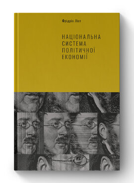 Національна система політичної економії - фото книги