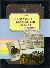 Національне відродження України - фото обкладинки книги