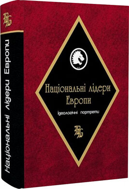 Національні лідери Європи. Ідеологічні портрети - фото книги
