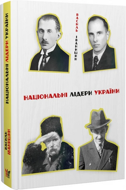 Національні лідери України: Тарас Шевченко, Дмитро Донцов, Євген Коновалець, Степан Бандера - фото книги