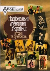 Національні меншини України: історія та сучасність - фото обкладинки книги