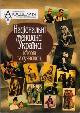 Національні меншини України: історія та сучасність - фото книги