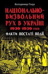 Національно-визвольний рух в Україні 1930–1950 років: факти, постаті, події - фото обкладинки книги
