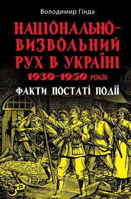 Національно-визвольний рух в Україні 1930–1950 років: факти, постаті, події - фото книги