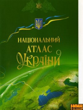 Національний атлас України (2007, 2010р.) - фото книги
