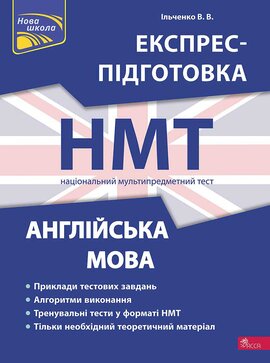 Національний Мультипредметний Тест. Англійська мова. Експрес-підготовка до НМТ 2024 - фото книги