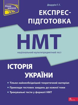 Національний Мультипредметний Тест. Історія України. Експрес-підготовка до НМТ 2024 - фото книги