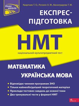 Національний Мультипредметний Тест. Математика та Українська мова. Експрес-підготовка до НМТ 2023 - фото книги