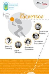 Національний олімпійський комітет України про баскетбол та ... - фото обкладинки книги