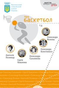 Національний олімпійський комітет України про баскетбол та ... - фото книги