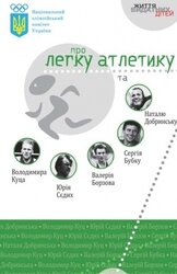 Національний олімпійський комітет України про легку атлетику та ... - фото обкладинки книги