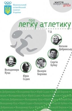 Національний олімпійський комітет України про легку атлетику та ... - фото книги