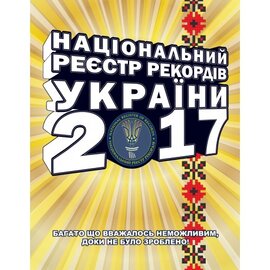 Національний Реєстр Рекордів України 2017 - фото книги