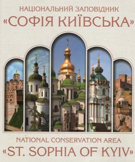 Національний заповідник «Софія Київська» - фото книги