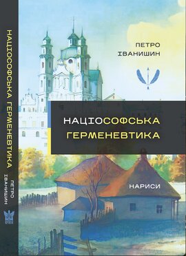 Націософська герменевтика: нариси. Монографія - фото книги