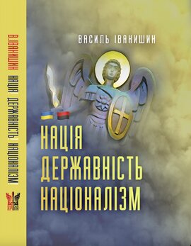 Нація. Державність. Націоналізм: монографія - фото книги