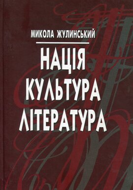 Нація культура література - фото книги