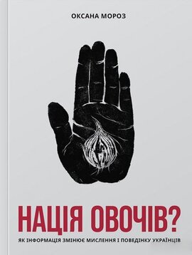 Нація овочів? Як інформація змінює мислення і поведінку українців - фото книги