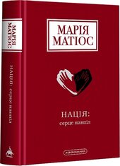 Нація: серце навпіл - фото обкладинки книги