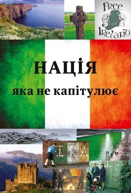 Нація яка не капітулює - фото книги