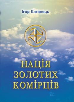 Нація золотих комірців - фото книги
