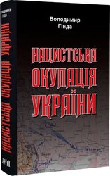 Нацистська окупація України - фото обкладинки книги