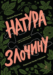 Натура злочину. Підказки, які нам залишає природа - фото обкладинки книги