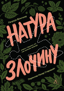 Натура злочину. Підказки, які нам залишає природа - фото книги