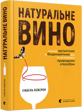 Натуральне вино. Вступ до органічних та біодинамічних вин, які виготовляють природним способом - фото книги