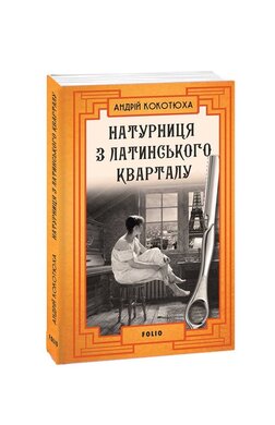 Натурниця з Латинського кварталу (м'яка обкл.) - фото книги