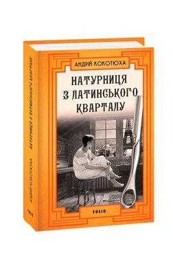 Натурниця з Латинського кварталу (тверда обкл.) - фото книги