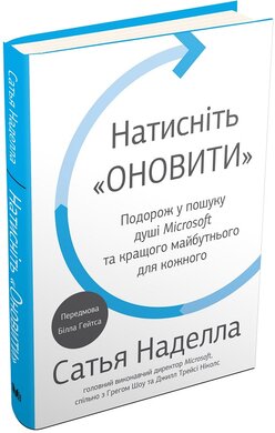 Натисніть «Оновити». Подорож у пошуку душі Microsoft та кращого майбутнього для кожного - фото книги