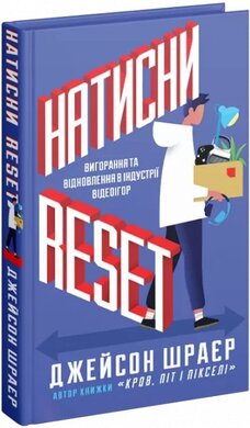 Натисни Reset: Вигорання та відновлення в індустрії відеоігор - фото книги