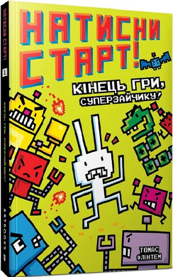 Натисни СТАРТ! Книга 1. Кінець гри, Суперзайчику! - фото книги